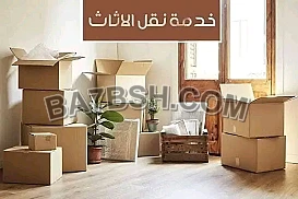 نقل مجالس حي النهضة 0559803796