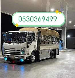راعي شراء أثاث مستعمل حي النهضة 0530369499 