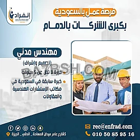  مطلوب مهندس مدني تصميم واشراف خبره لا تقل عن 5 سنوات