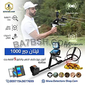 تيتان جير 1000 اجهزة كشف الذهب الافضل عالميا