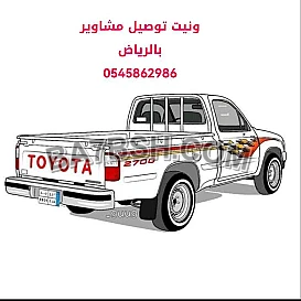 وانيت نقل عفش الرياض 0545862986