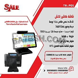  شاشات كاشير تاتش شاشات نقاط البيع تعمل باللمس جملة وتجزئة بضمان عامان