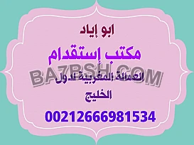مكتب استقدام العمالة المغربية لدول الخليج