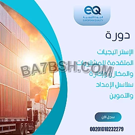 طور مهاراتك مع دورة إدارة المشتريات وسلاسل الإمداد 00201010232279