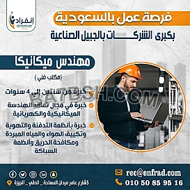  مطلوب مهندس ميكانيكا 