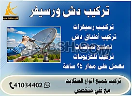 تركيب دش ورسيفر 0567567668