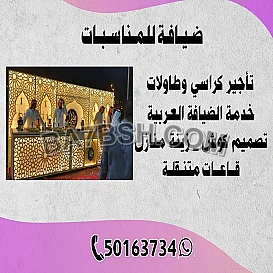 ضيافة للمناسبات 50163734