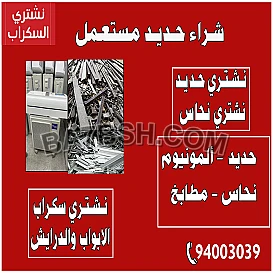 شراء حديد مستعمل 94003039