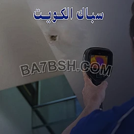 سباك الكويت 
