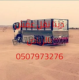 التخلص من الاثاث القديم حي المصيف 0َ507973276 طش مخلفات الأثاث التالف بالرياض