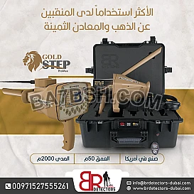  جهاز كاشف للذهب والكنوز المتكامل بي ار جولد ستيبب برو ماكس  Gold step pro max 