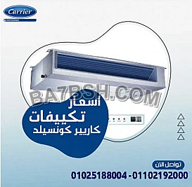 تكييف كاريير 2.25 حصان بارد ساخن كونسيلد ClassiCool pro