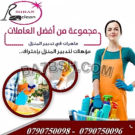 لا تحتار و انت بتدور على أفضل العاملات 