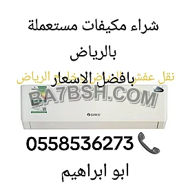 شراء مكيفات مستعملة خربانه سكراب بالرياض 0َ558536273 