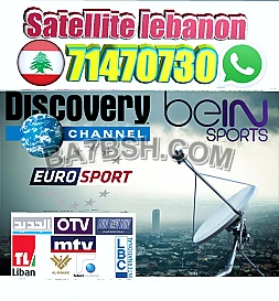 تركيب الستلايت في لبنان 71470730 🇱🇧☎️