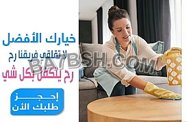 بتبحثي عن التميز بنظافة بيتك و ترتيبه اتصلي فينا ورح ترتاحي 