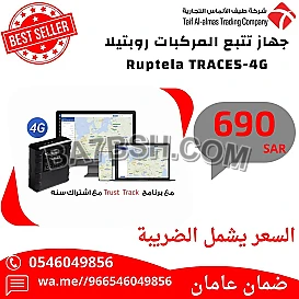 جهاز تتبع اوروبي الصنع ماركة ريبوتيلا Ruptela FM-Eco4 light S لتتبع المركبات والسيارات + برنامج trust track مع اشتراك سنه