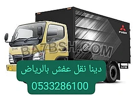 دينا ونيت طش الأثاث القديم حي الياسمين 0َ507973276 