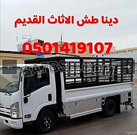 التخلص من الاثاث القديم شمال الرياض 0501419107