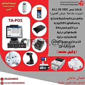 توريد انظمة كاشير وورق كاشير ومستلزماتها TA POS