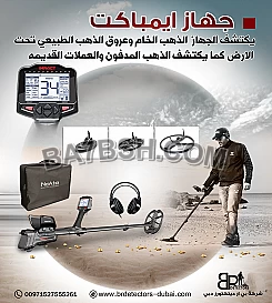 جهاز كاشف الذهب الخام - امباكت برو