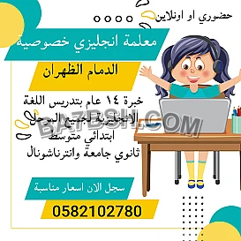 معلمه انجليزي خصوصيه الدمام تجي البيت