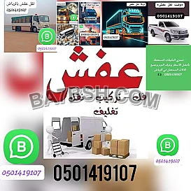 دينا طش الاثاث القديم والاغراض التالفة 0501419107
