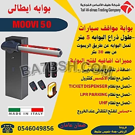 بوابات الكترونية للتحكم فى دخول وخروج السيارات ايطالى وصينى