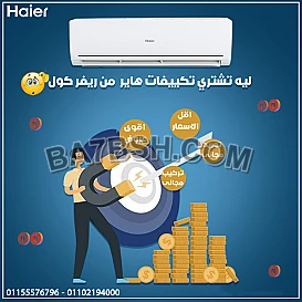 تكييف هاير سمارت كول 3 حصان بارد – أداء قوي يناسب كل الأجواء