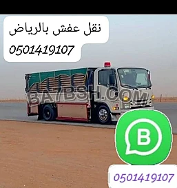 التخلص من الاثاث التالف والخربان وسط الرياض 0544725121