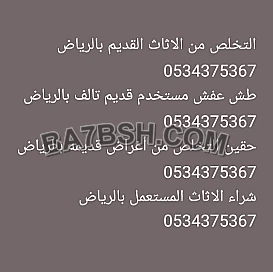 الياخذون الاثاث المستخدم قديم بالرياض 0534375367