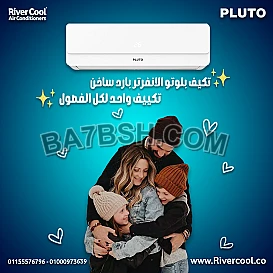 تكييف بلوتو إنفرتر 1.5 حصان بارد ساخن – التوفير والكفاءة في تكييف واحد