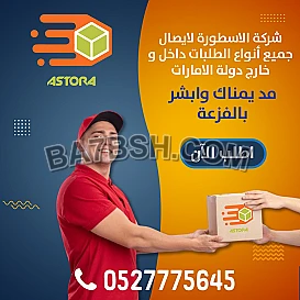 شركة الاسطورة لتوصيل الطلبات والشحن الدولي المحلي 
