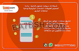  تطبيق محطات الوقود – مع شركة تك سوفت للحلول الذكية – Tec Soft for SMART solutions
