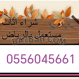 شراء اثاث مستعمل حي الربوة 0556045661 