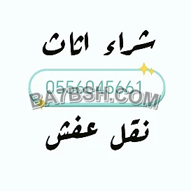 شراء اثاث مستعمل حي شبرا 0556045661 