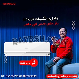  تكييف تورنيدو استاندرد 3 حصان بارد ساخن – تبريد مثالي مع توفير الطاقة