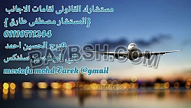 محامى اقامات الاجانب فى مصر 