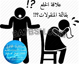 محامى قضايا الخلع فى مصر 
