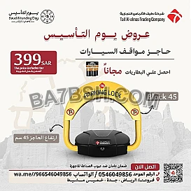 عروض يوم التاسيس جهاز حاجز ومصد مواقف السيارات