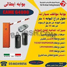 توريد وتركيب بوابات مواقف سيارات ايطالى وصينى فى المملكة العربية السعودية