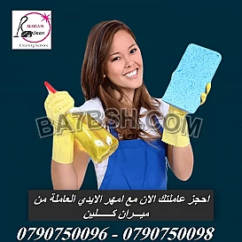مو ملحقة عالغسيل والطبخ والتنظيف ؟ اتصلي فينا 