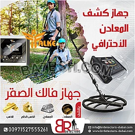 جهاز كشف الذهب فالك الصقر - الدقة والتميز في الكشف عن المعادن