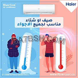 تكييف هاير سمارت كول 1.5 حصان – برودة وانتعاش يدوم طويلاً