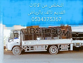 التخلص من الاثاث القديم التالف بالرياض 0534375367