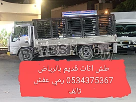 طش رمي اثاث قديم تألف بالرياض 0534375367