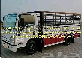 دينا نقل عفش بالرياض 0538832445 