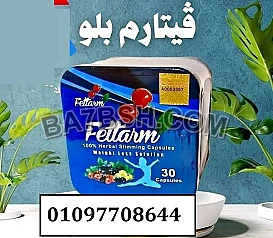 فيتارم_بلو للتخسيس