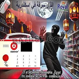 جهاز إنذار السرقة من شركة رويال 