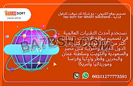 تصميم موقع الكتروني – مع شركة تك سوفت للحلول الذكية – Tec Soft for SMART solutions